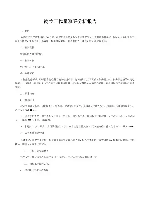 岗位工作量测评分析报告(模板)