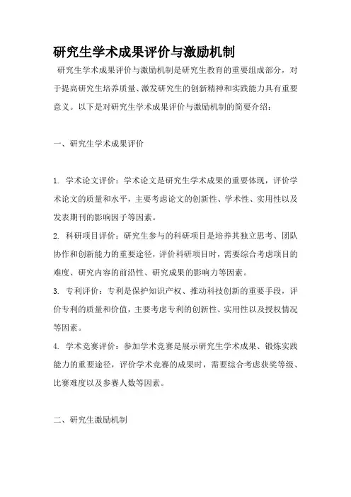 研究生学术成果评价与激励机制