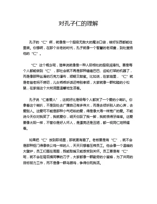 对孔子仁的理解