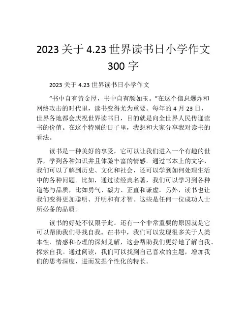 2023关于4.23世界读书日小学作文300字