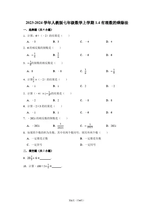 2023-2024学年人教版七年级数学上学期：有理数的乘除法(附答案解析)