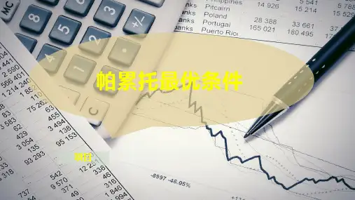 帕累托最优条件