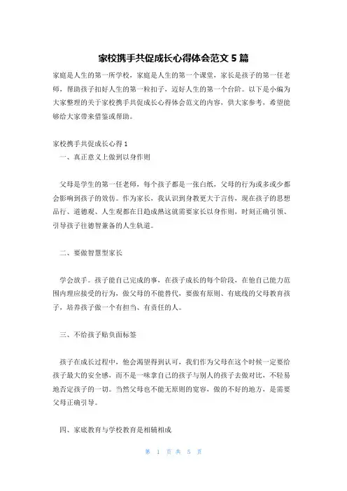 家校携手共促成长心得体会范文5篇