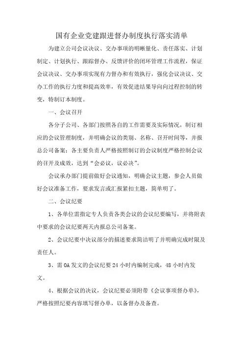 国有企业党建跟进督办制度执行落实清单