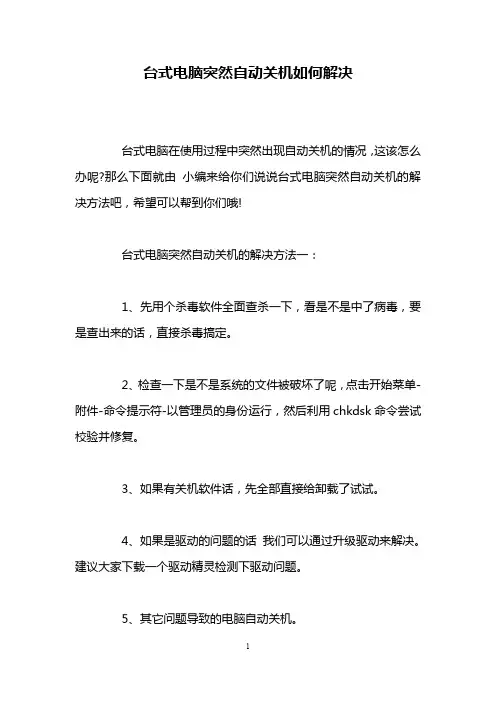 台式电脑突然自动关机如何解决