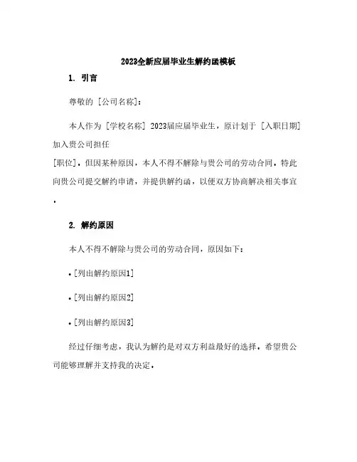 2023全新应届毕业生解约函模板