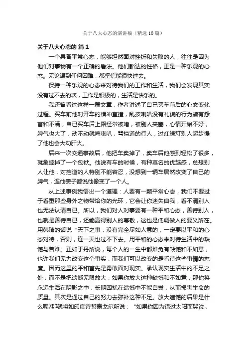 关于八大心态的演讲稿（精选10篇）