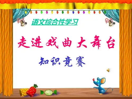 走进戏曲大舞台ppt