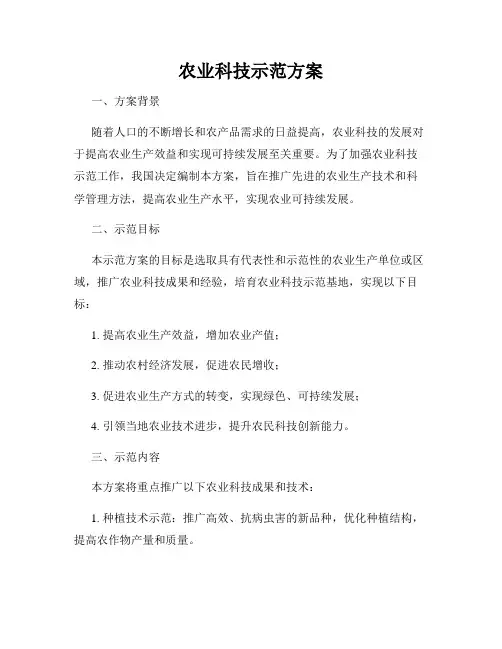 农业科技示范方案