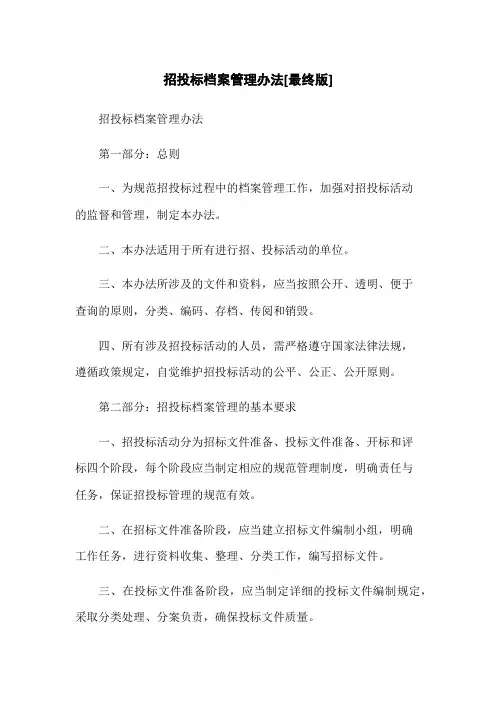 招投标档案管理办法[最终版]