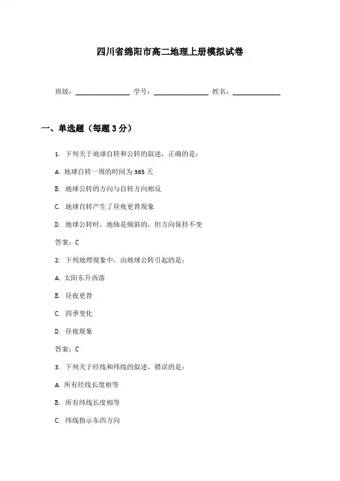 四川省绵阳市高二地理上册模拟试卷及答案