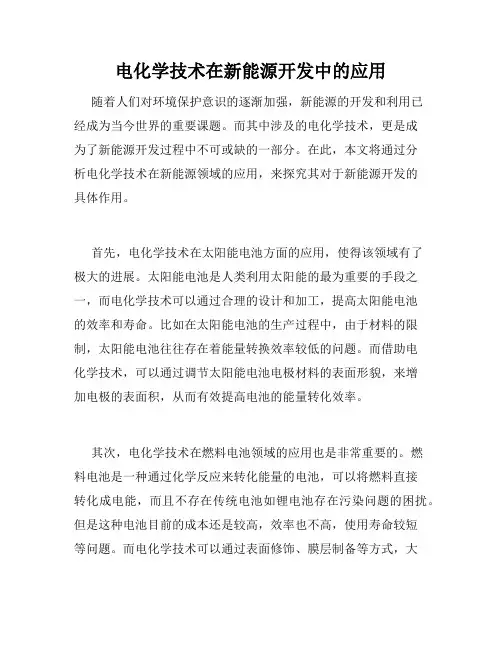 电化学技术在新能源开发中的应用