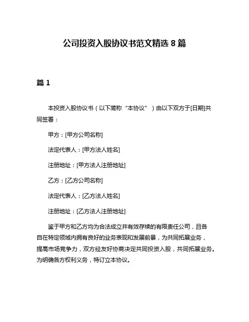 公司投资入股协议书范文精选8篇