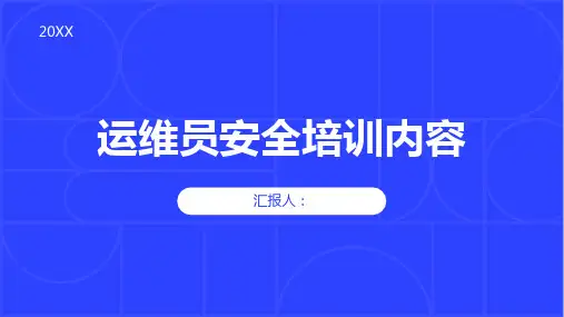运维员安全培训内容