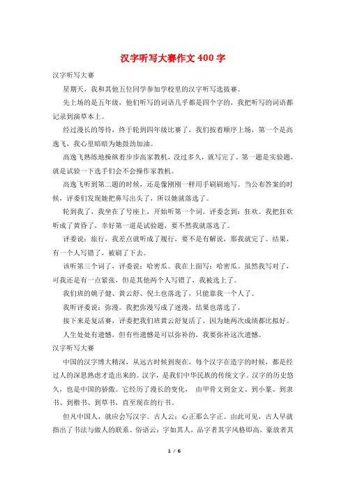 汉字听写大赛作文400字