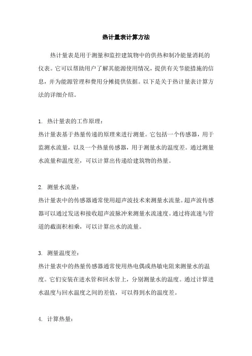 热计量表计算方法