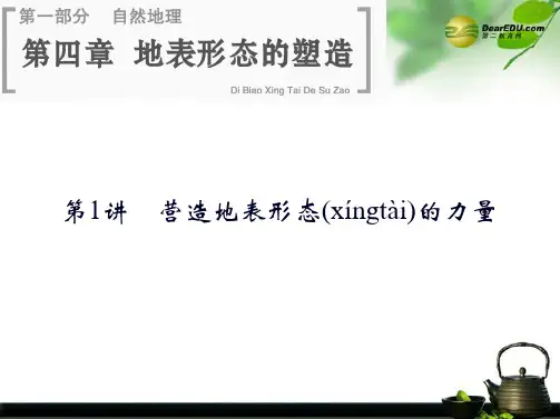 高考地理一轮总复习 第四章 第1讲 营造地表形态的力量课件 新人教版