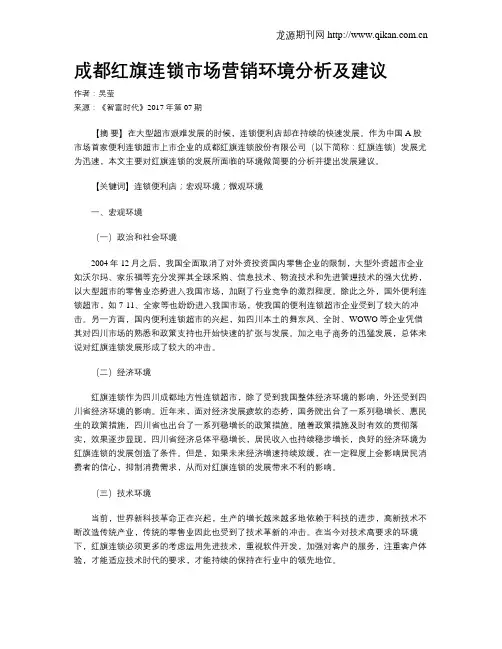 成都红旗连锁市场营销环境分析及建议