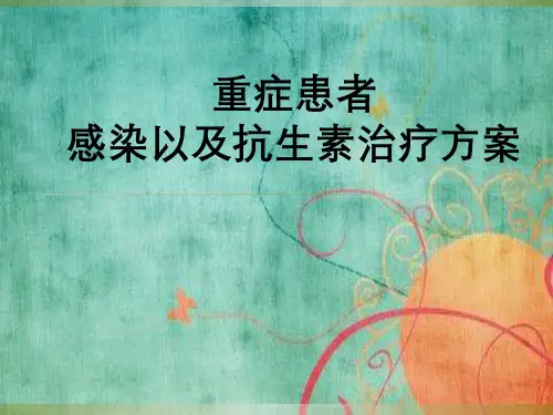 重症患者感染以及抗生素治疗方案