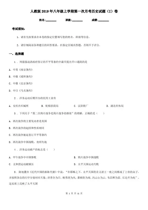 人教版2019年八年级上学期第一次月考历史试题(I)卷