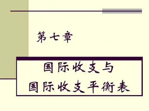 第七章国际收支与国际收支平衡表