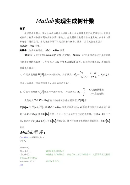 Matlab实现生成树计数