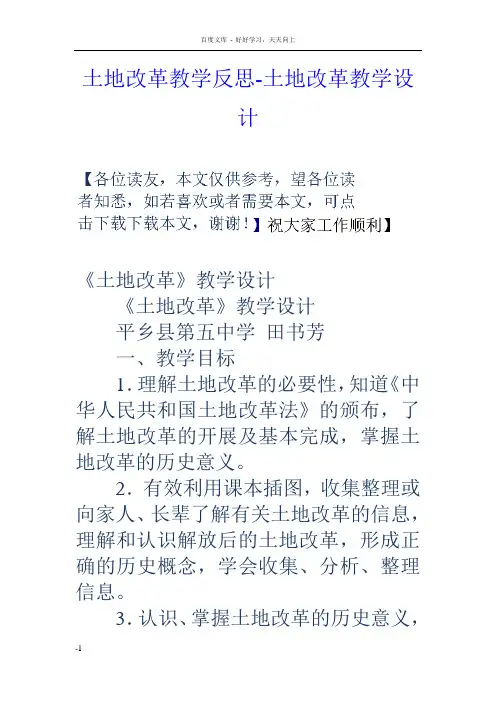 土地改革教学反思土地改革教学设计