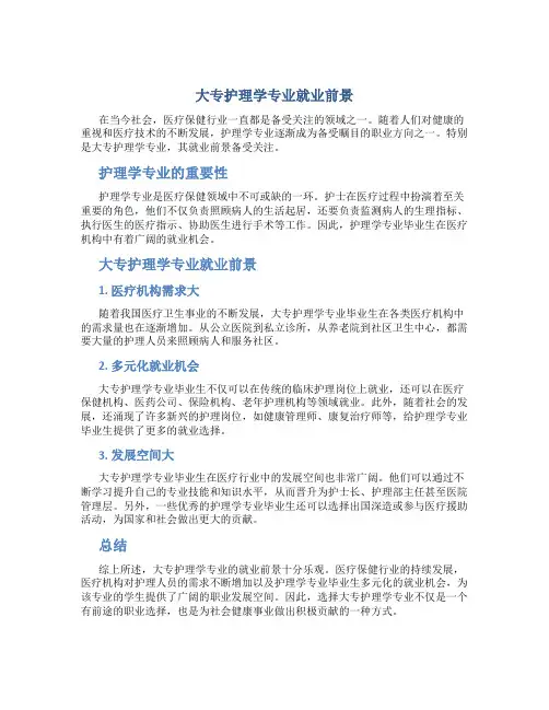大专护理学专业就业前景