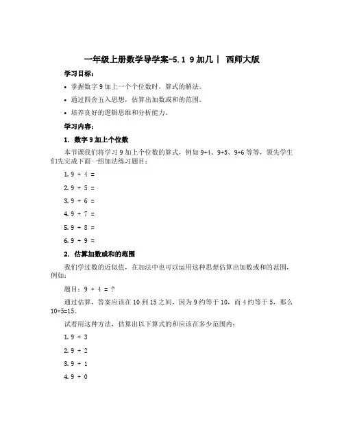 一年级上册数学【导学案】-5.1 9加几 ︳西师大版