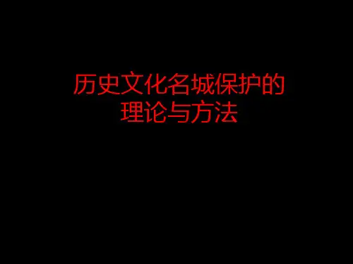 历史文化名城保护的理论与方法