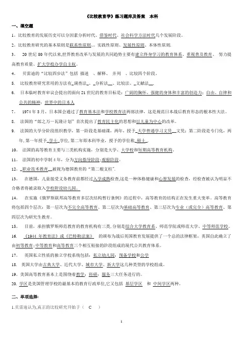 《比较教育学》练习题库及答案