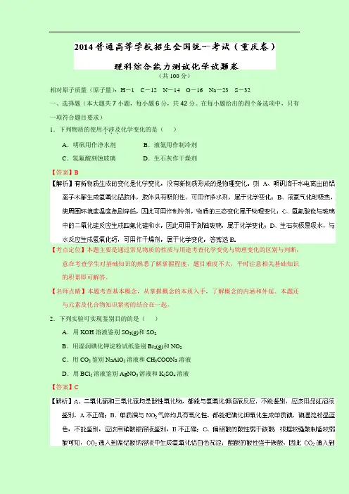 五年高考(2012-2016)重庆卷理综化学——2014年普通高等学校招生全国统一考试(解析版) Word版含解析