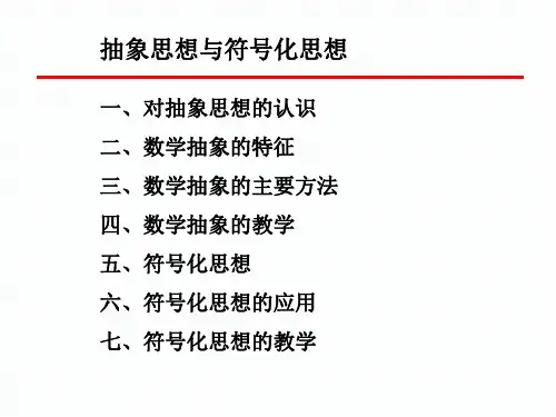2.1抽象思想和符号化思想