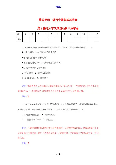 高考历史一轮复习 4.2太平天国运动和辛亥革命课时作业(含解析)-人教版高三全册历史试题