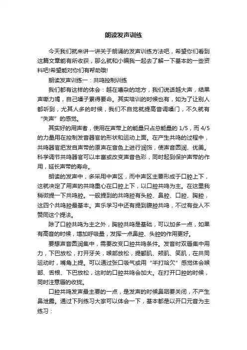 朗读发声训练
