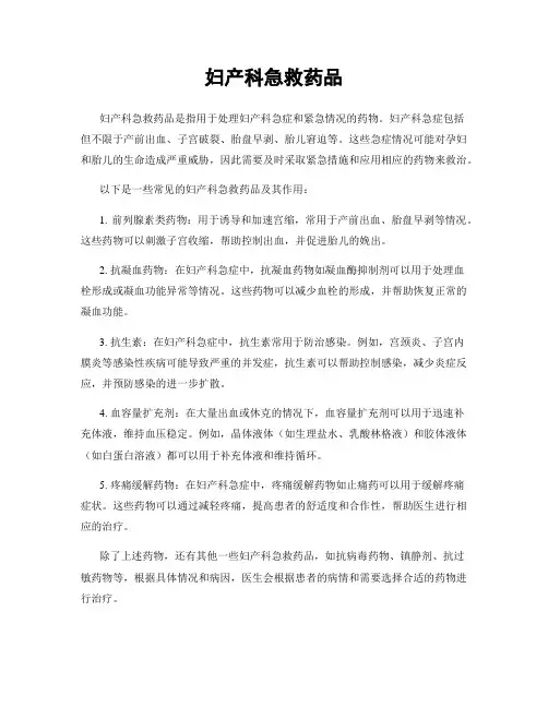 妇产科急救药品