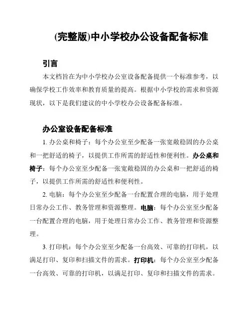 (完整版)中小学校办公设备配备标准