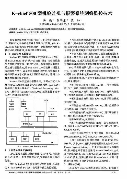 K—chief500型机舱监视与报警系统网络监控技术