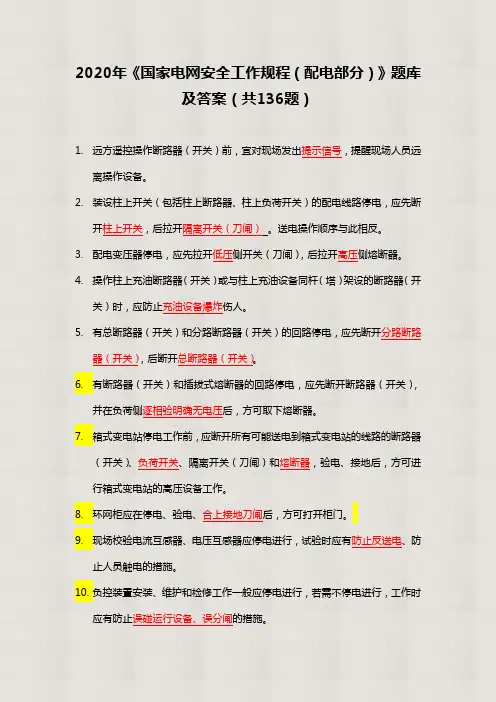 【精品】2020年《国家电网安全工作规程(配电部分)》题库及答案(共136题)