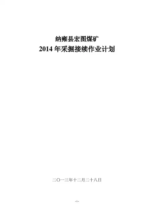 宏图煤矿采掘接续作业计划说明DOC