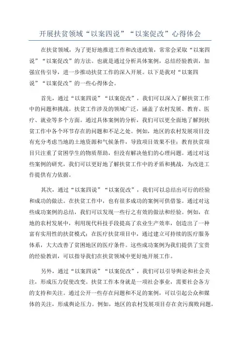 开展扶贫领域“以案四说”“以案促改”心得体会