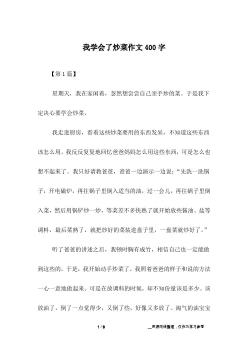 我学会了炒菜作文400字