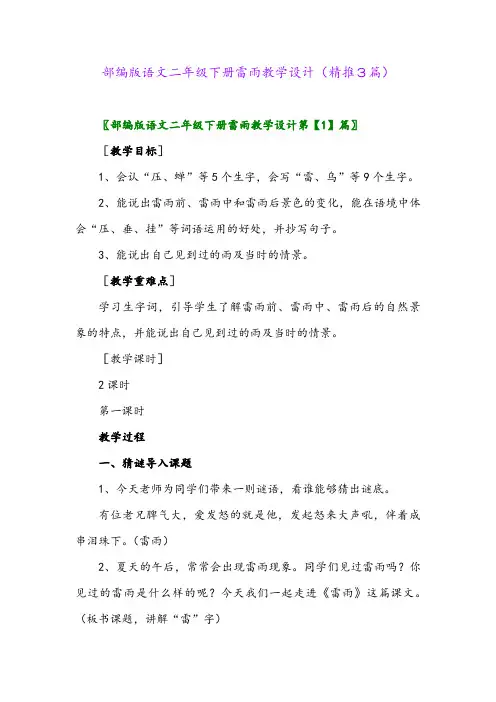 部编版语文二年级下册雷雨教学设计(精推3篇)