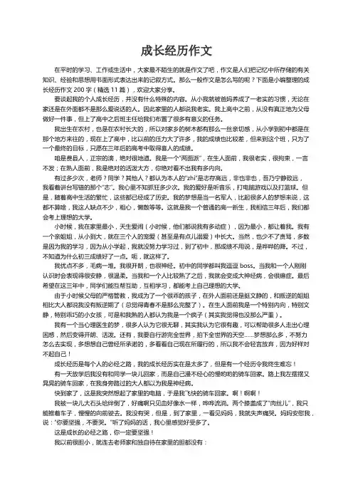成长经历作文200字（精选11篇）