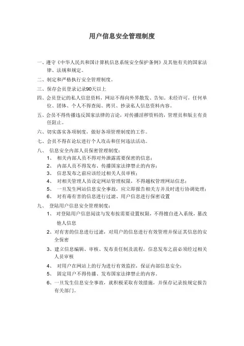 icp备案4.3用户信息安全管理制度