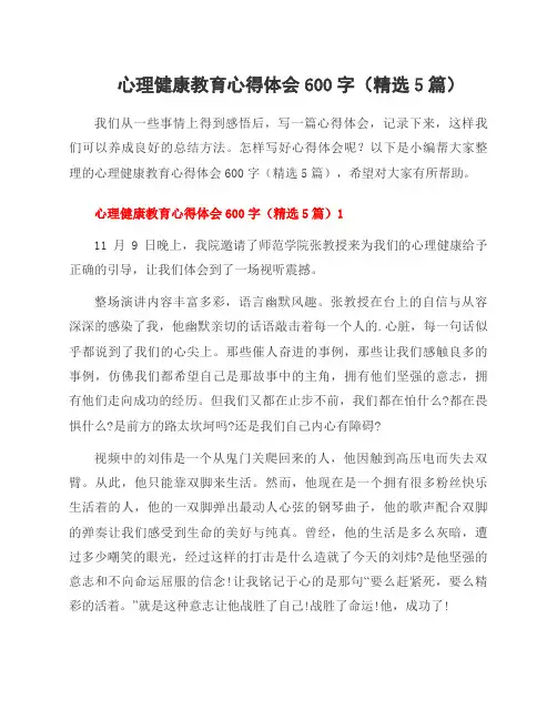 心理健康教育心得体会600字(5篇)