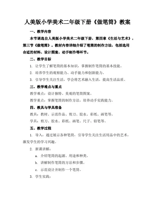 人美版小学美术二年级下册《做笔筒》教案