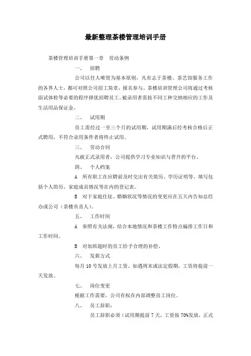 最新整理茶楼管理培训手册.docx