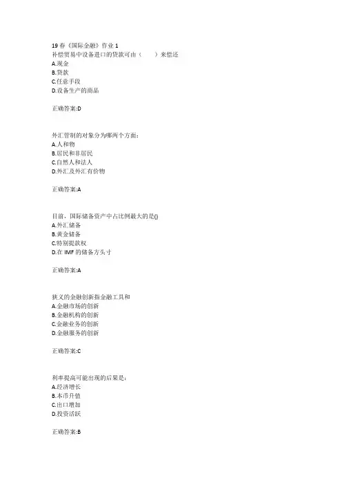 北语19春《国际金融》作业1234满分答案