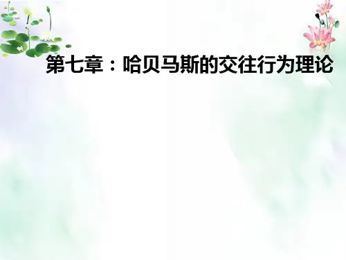 哈贝马斯的交往理论.ppt